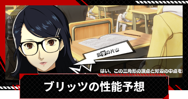 【ペルソナ5X】ブリッツ(片山久未)の性能予想 | いつ実装？【P5X】