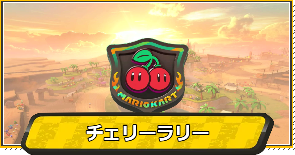 チェリーラリーのコースと報酬