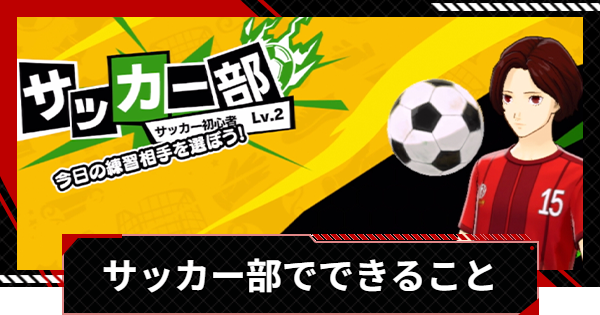 サッカー部でできること│PK対決のコツ