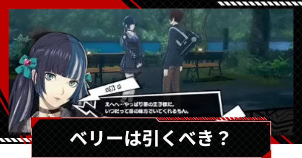 【ペルソナ5X】ベリー(鹿野苺)は引くべき？【P5X】