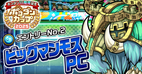 ビッグマンモスPCの攻略情報｜ポコダンカップ2025