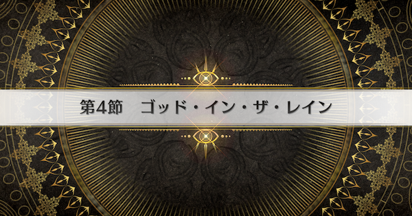【FGO】第4節『ゴッド・イン・ザ・レイン』攻略｜インドラの大試練