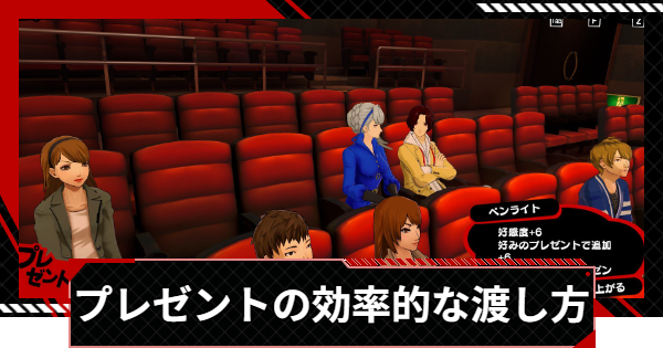 【ペルソナ5X】プレゼントの効率的な渡し方【P5X】