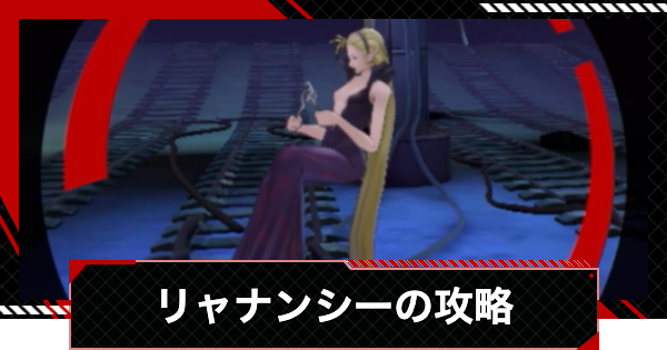 【ペルソナ5X】リャナンシー&コッパテングの攻略｜調和奪われし路【P5X】