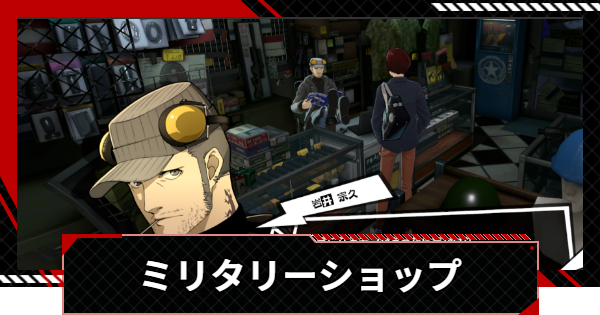 【ペルソナ5X】ミリタリーショップの解放条件と交換できる武器【P5X】