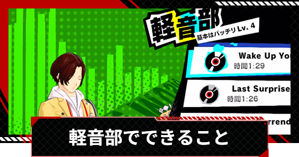 【ペルソナ5X】軽音部でできること│音ゲーのコツ【P5X】