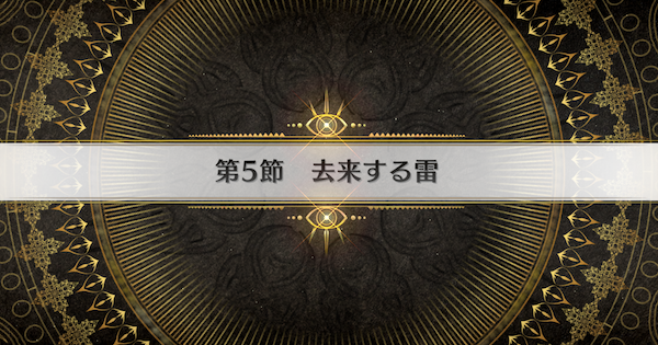 【FGO】第5節『去来する雷』攻略｜インドラの大試練