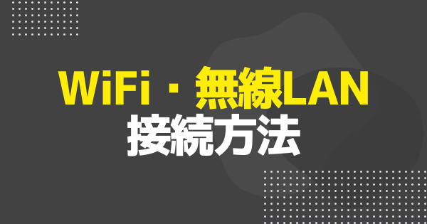 【ゲーミングPC】WiFi・無線LANの接続方法｜Windows11