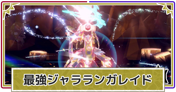 最強ジャラランガレイドの対策とソロ攻略