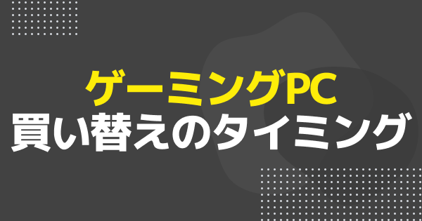 【ゲーミングPC】寿命と買い替えタイミングは何年くらい？