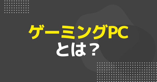 ゲーミングPCとは？普通のPCとの違いや意味