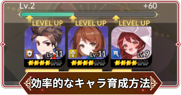 効率的な育成方法