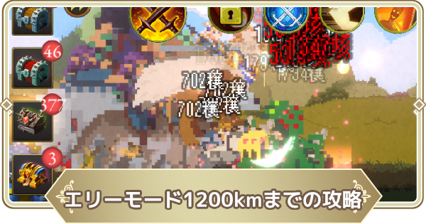 エリーモード1200kmまでの攻略