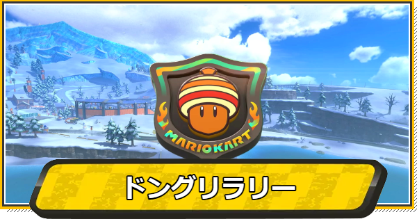 ドングリラリーのコースと報酬