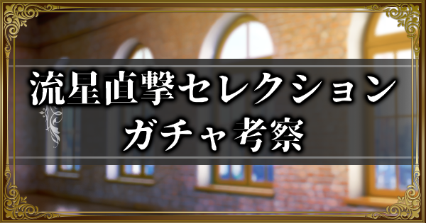 流星直撃セレクションガチャ考察