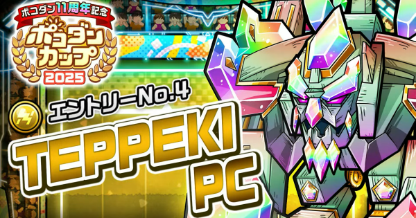 TEPPEKIPCの攻略情報｜ポコダンカップ2025