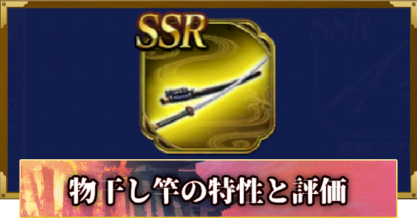 【信長の野望 覇道】物干し竿の特性と評価