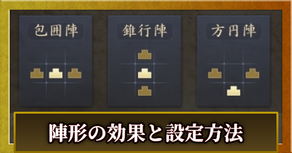 陣形の効果と設定方法