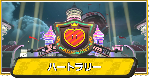 ハートラリーのコースと報酬