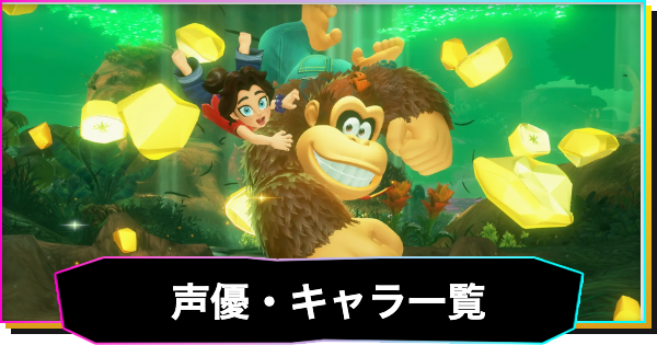 【ドンキーコングバナンザ】声優一覧・キャラ一覧