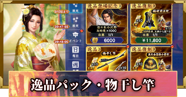 【信長の野望 覇道】逸品パック・物干し竿の販売情報