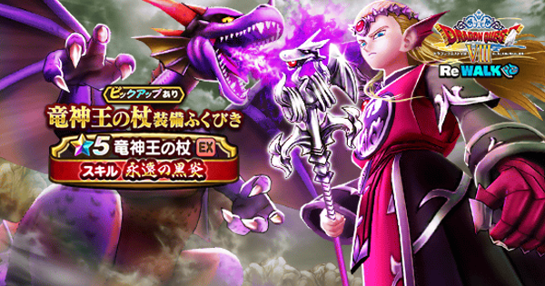 【ドラクエウォーク】竜神王の杖装備ガチャは引くべきか？【DQウォーク】