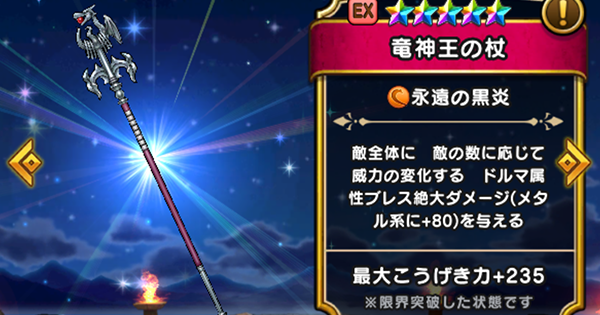 【ドラクエウォーク】竜神王の杖の評価とスキル｜こころのおすすめ編成【DQウォーク】