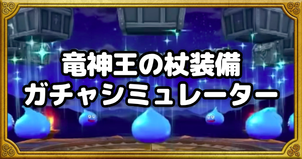 ガチャシミュOGP