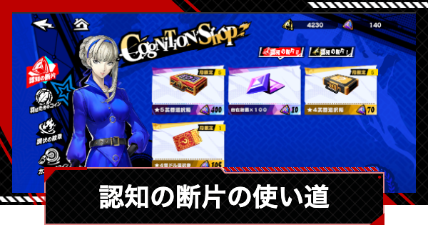 【ペルソナ5X】認知の断片のおすすめ交換先と入手方法【P5X】