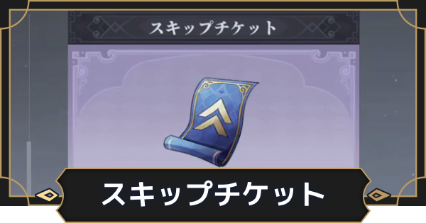 【オルエク】スキップチケットの入手方法と使い道【オルタナヴェルト 青の祓魔師外伝】