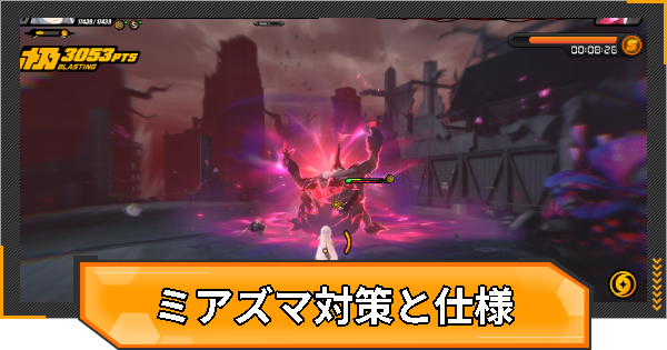 【ゼンゼロ】ミアズマの対策と仕様【ゼンレスゾーンゼロ】