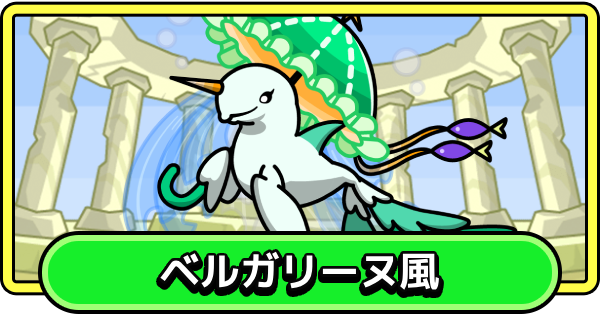【まもダン】ベルガリーヌ風の評価と性能【まものダンジョン＋】