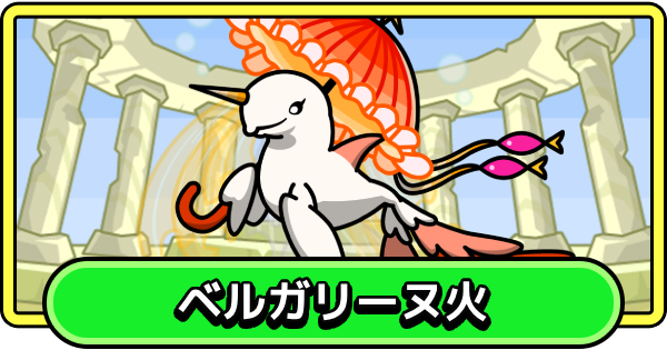 【まもダン】ベルガリーヌ火の評価と性能【まものダンジョン＋】