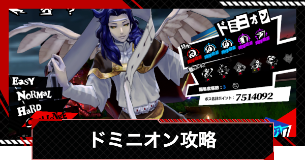 【ペルソナ5X】ドミニオンの攻略とおすすめキャラ｜閼兇夢の扉【P5X】