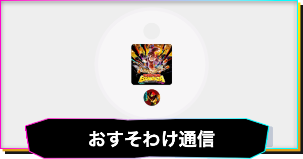 【ドンキーコングバナンザ】おすそわけ通信プレイのやり方とできること