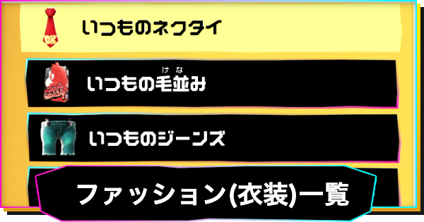 【ドンキーコングバナンザ】ファッション(衣装)一覧と入手方法