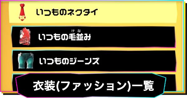 【ドンキーコングバナンザ】衣装(ファッション)一覧と入手方法