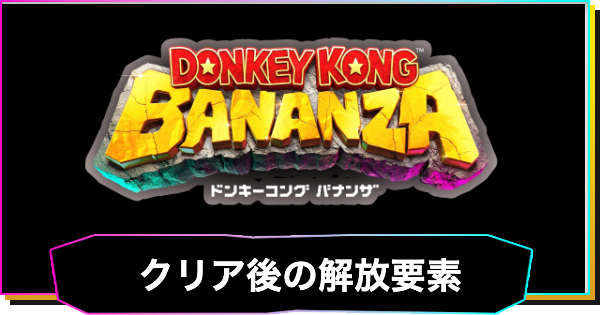【ドンキーコングバナンザ】クリア後の解放要素とやり込み要素