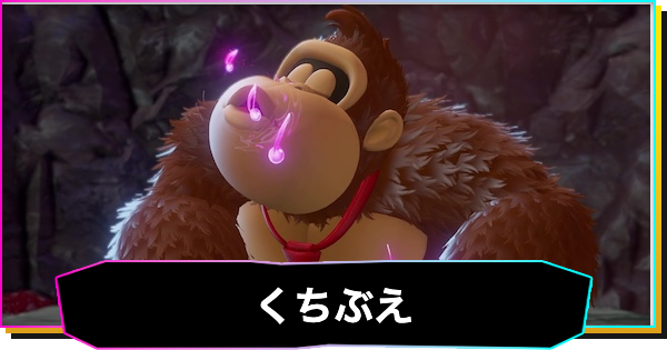 【ドンキーコングバナンザ】くちぶえのやり方と効果