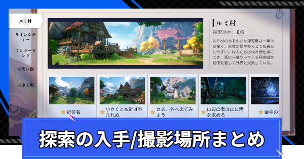 【CoA】探索の入手/撮影場所まとめ【クリスタルオブアトラン】