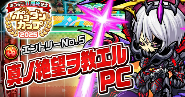 真ノ絶望ヲ教エルPCの攻略情報｜ポコダンカップ2025