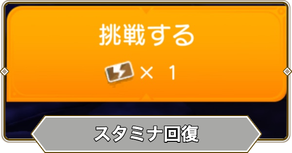 【パズドラゼロ】スタミナ回復方法と時間｜スタミナチケット