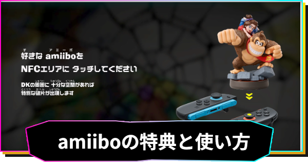 【ドンキーコングバナンザ】amiibo(アミーボ)の特典と使い方