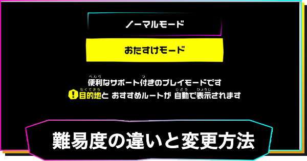 【ドンキーコングバナンザ】難易度の違いと変更方法｜おたすけモードの特徴