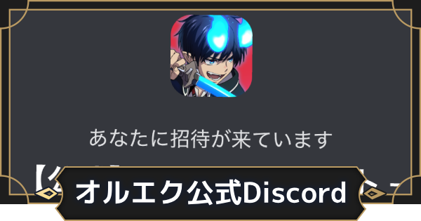公式Discordの参加方法とできること