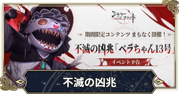 不滅の凶兆の攻略