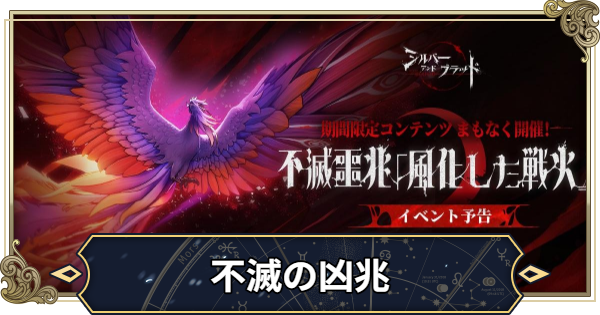 不滅の凶兆の攻略