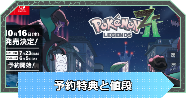 ポケモン 予約特典まとめ ポケモンZA】予約特典と値段まとめ【ポケモンレジェンズZA
