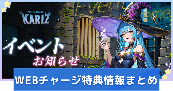 WEBチャージ特典情報まとめ(7/9~7/15)