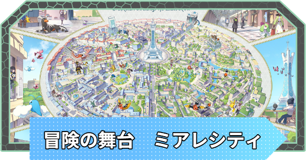 【ポケモンZA】冒険の舞台は？【ポケモンレジェンズZA】